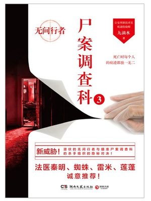 cover image of 尸案调查科.3